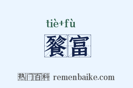 餮富是什么意思的图片
